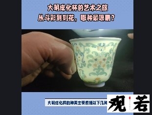 大明成化杯有多少种类?今天就带大家了解大明成化杯的种类