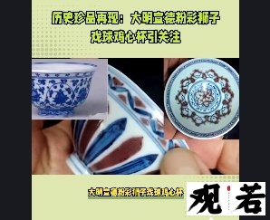 大明宣德粉彩狮子戏球鸡心杯,它的名字听起来就让人心驰神往