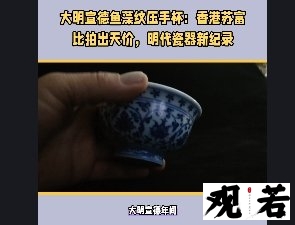 大明宣德年间,瓷器珍品数不胜数,其中压手杯尤为引人注目