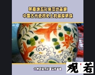 大明嘉靖五彩鱼藻纹盖罐以2.5亿天价成交,创下了瓷器拍卖新纪录!