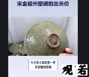 今天带大家欣赏一件宋金耀州窑碗,它可是瓷器收藏界的珍品之一!