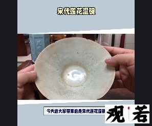 今天给大家带来的是宋代莲花温碗,非常珍贵和罕见,一起来欣赏吧!