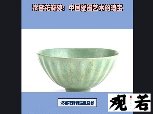 今天带大家欣赏一件汝窑花瓣碗,汝窑瓷器是中国瓷器的瑰宝,非常珍贵