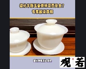 德化羊脂玉瓷茶杯,听起来很高大上,但这种茶杯真的无害吗?