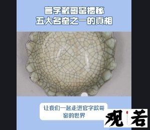 哥窑是五大名窑之一吗?让我们一起走进官字款哥窑的世界