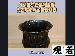 黑如漆,釉层厚,德清窑东晋黑釉瓷器特征独特,令人惊叹