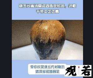 带你欣赏唐五代时期的德清窑瓷器圈足,感受千年前的瓷器工艺魅力