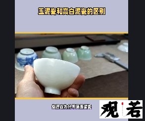 你还在为分不清玉泥瓷和高白泥瓷而苦恼吗?今天就来告诉你它们的不同之处